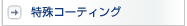 ����R�[�e�B���O / �O�c��I�[�g�T�[�r�X