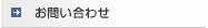 ���₢���킹 / �O�c��I�[�g�T�[�r�X