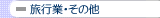 ���s�ƁE���̑�