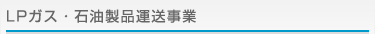 LPガス・石油製品運送事業