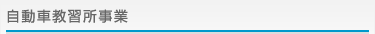 自動車教習所事業
