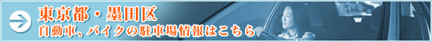 東京都・墨田区・自動車、バイクの駐車場情報はこちら
