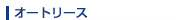 �I�[�g���[�X