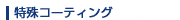 ����R�[�e�B���O