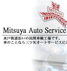 Mitsuya Auto Service ���ˊX�������̖��ԎԌ���ł��B�Ԃ̂��ƂȂ�O�c��I�[�g�T�[�r�X�ɂ��C���������B